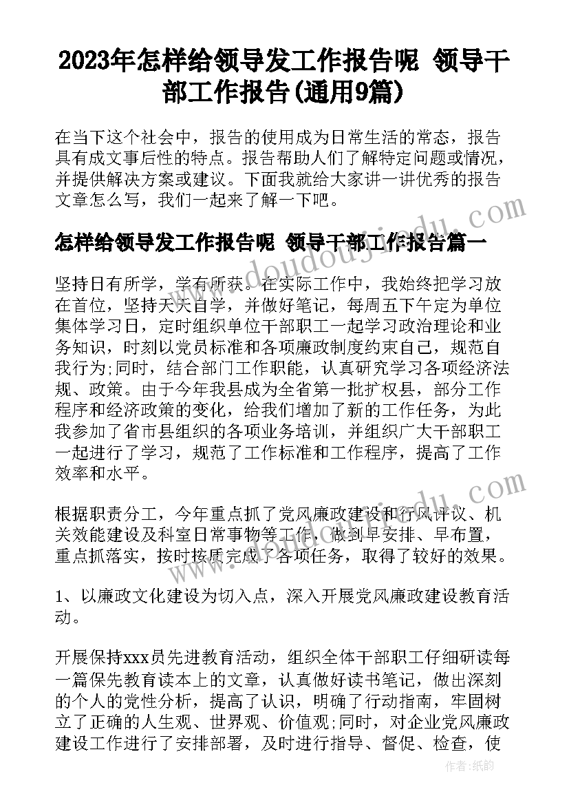 2023年怎样给领导发工作报告呢 领导干部工作报告(通用9篇)