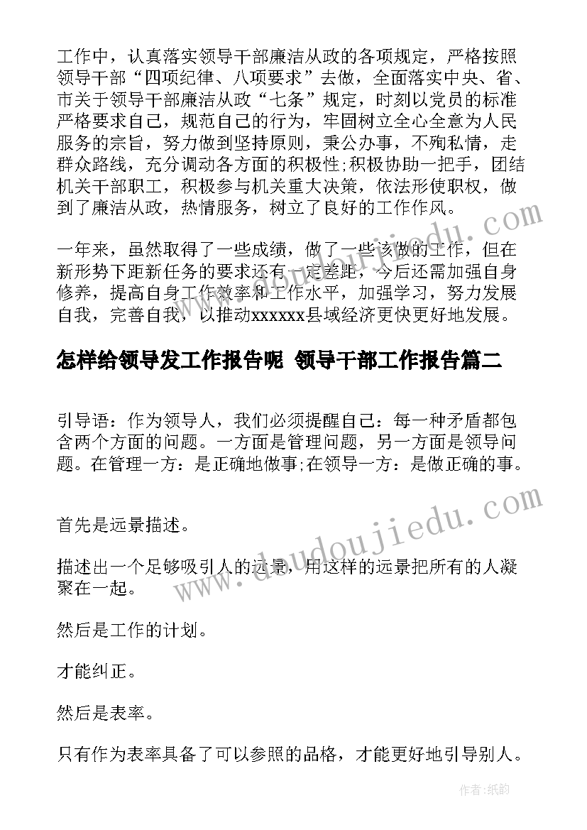 2023年怎样给领导发工作报告呢 领导干部工作报告(通用9篇)