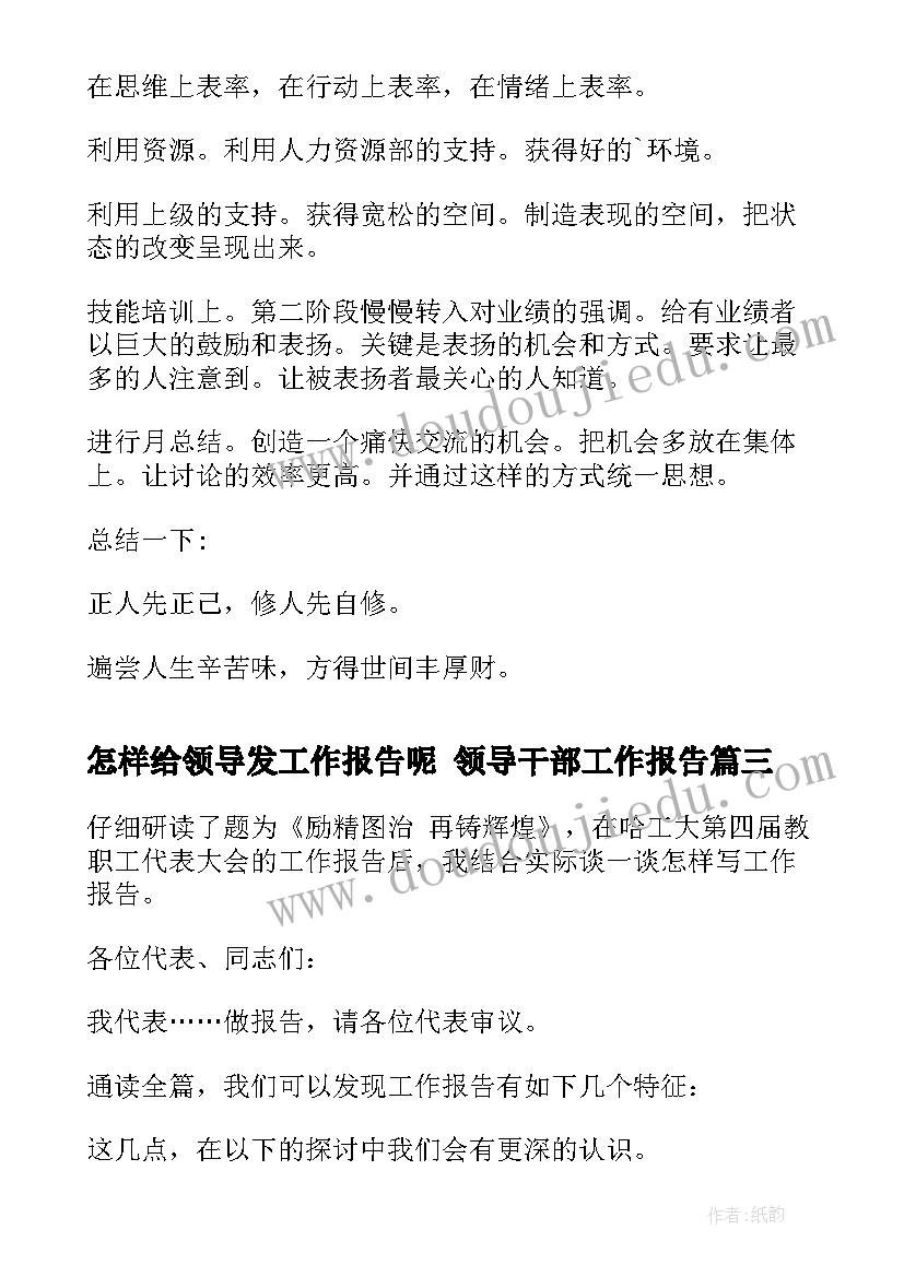 2023年怎样给领导发工作报告呢 领导干部工作报告(通用9篇)