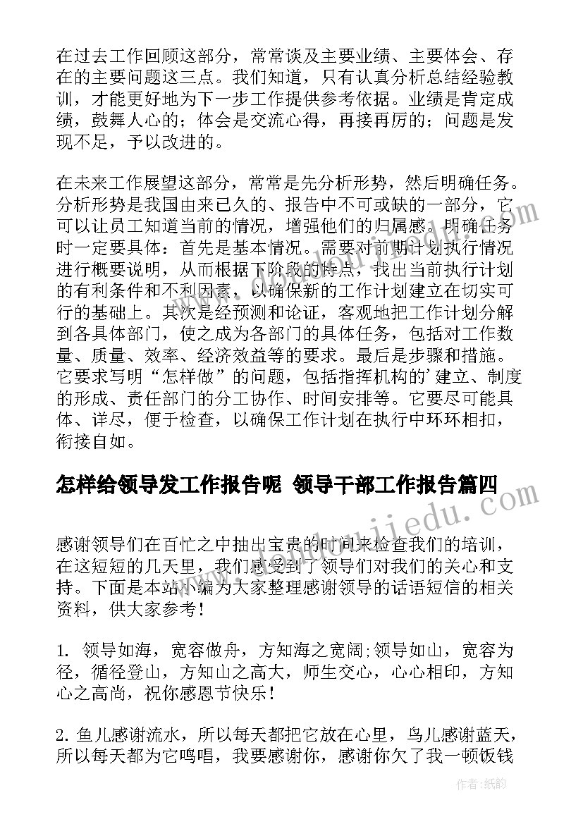 2023年怎样给领导发工作报告呢 领导干部工作报告(通用9篇)