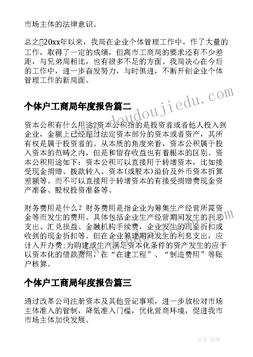 个体户工商局年度报告(优质5篇)