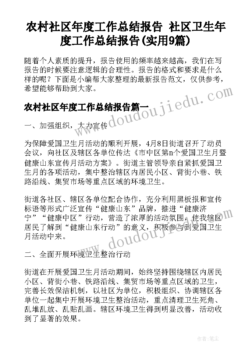 农村社区年度工作总结报告 社区卫生年度工作总结报告(实用9篇)