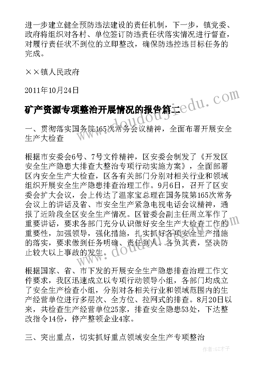 2023年矿产资源专项整治开展情况的报告 采矿专项整治情况报告(大全10篇)