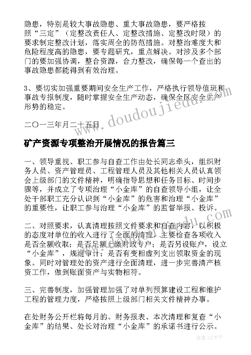 2023年矿产资源专项整治开展情况的报告 采矿专项整治情况报告(大全10篇)