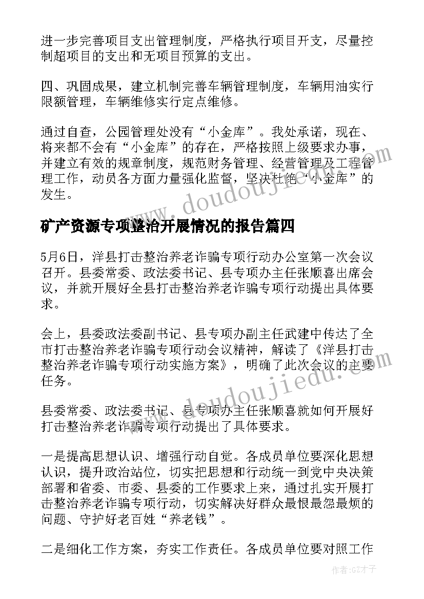 2023年矿产资源专项整治开展情况的报告 采矿专项整治情况报告(大全10篇)