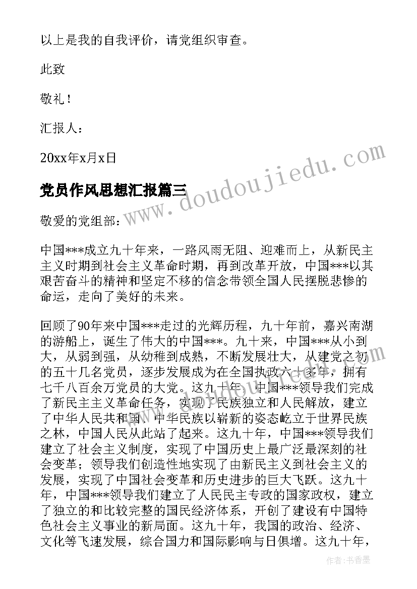 2023年党员作风思想汇报 党员思想汇报(汇总6篇)