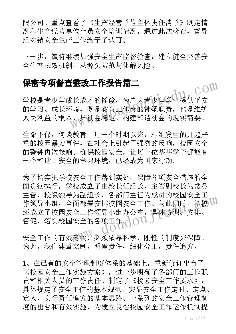 最新保密专项督查整改工作报告 专项督查工作报告(模板5篇)