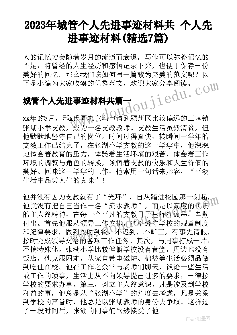 2023年城管个人先进事迹材料共 个人先进事迹材料(精选7篇)