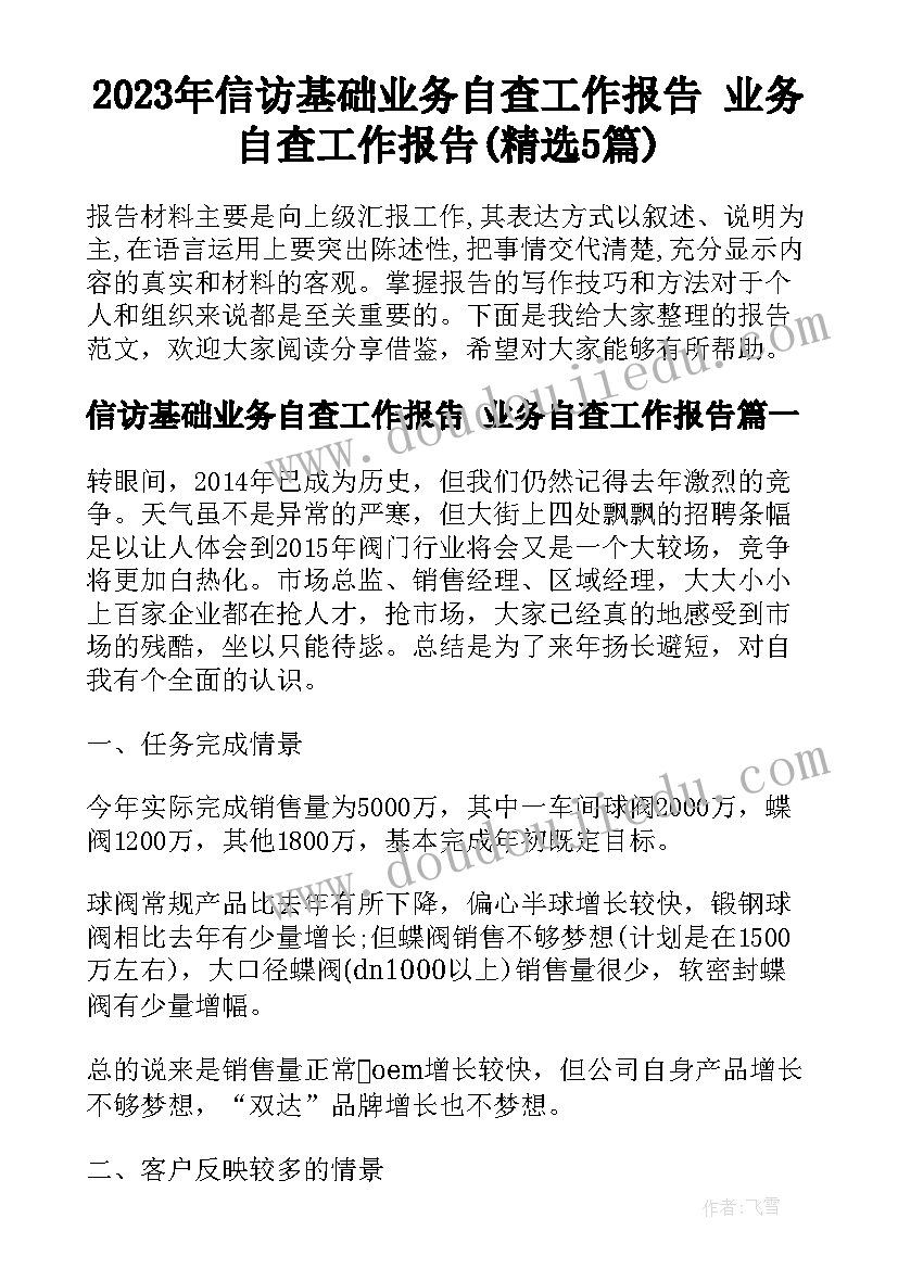 2023年信访基础业务自查工作报告 业务自查工作报告(精选5篇)