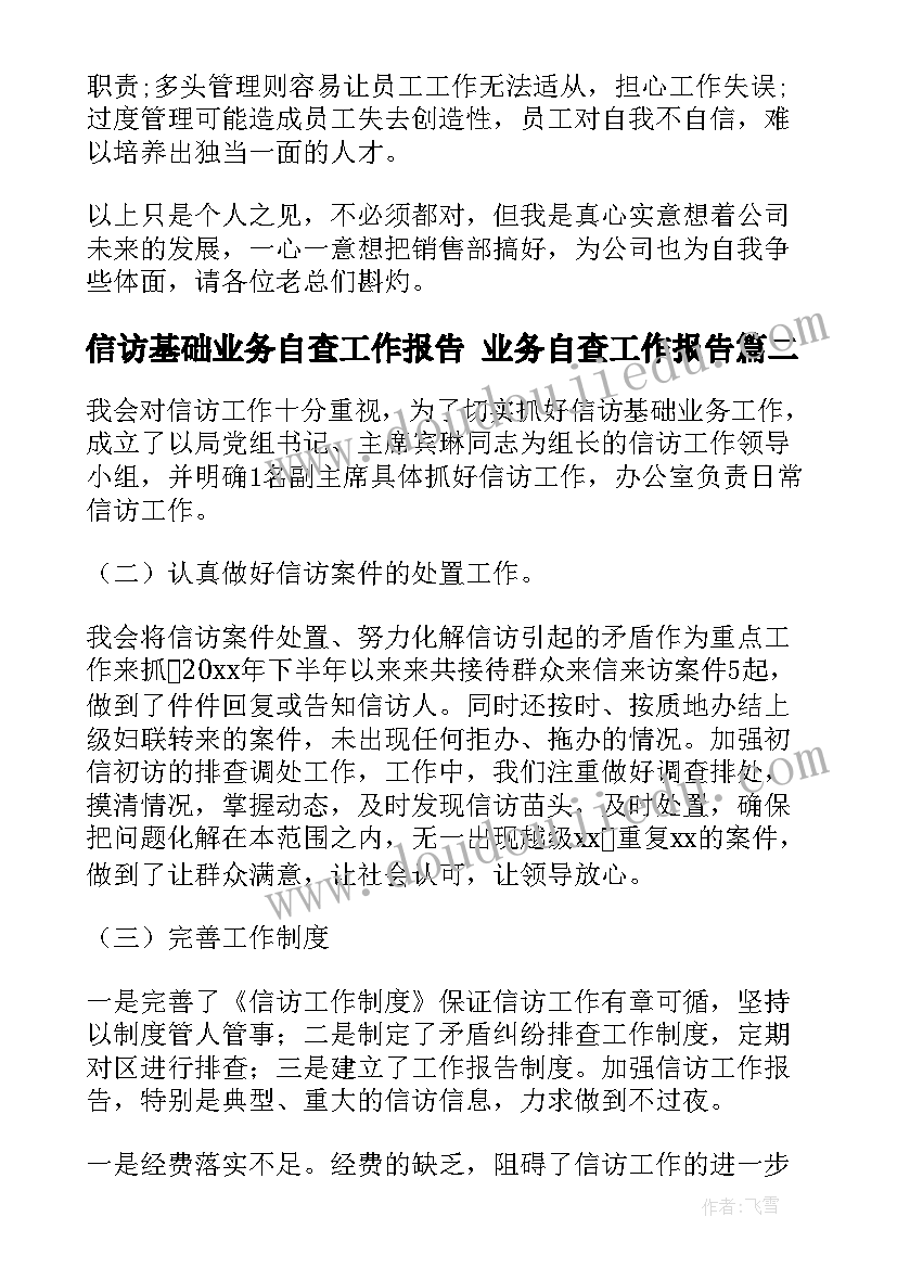 2023年信访基础业务自查工作报告 业务自查工作报告(精选5篇)