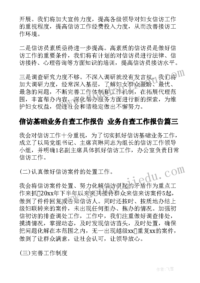 2023年信访基础业务自查工作报告 业务自查工作报告(精选5篇)