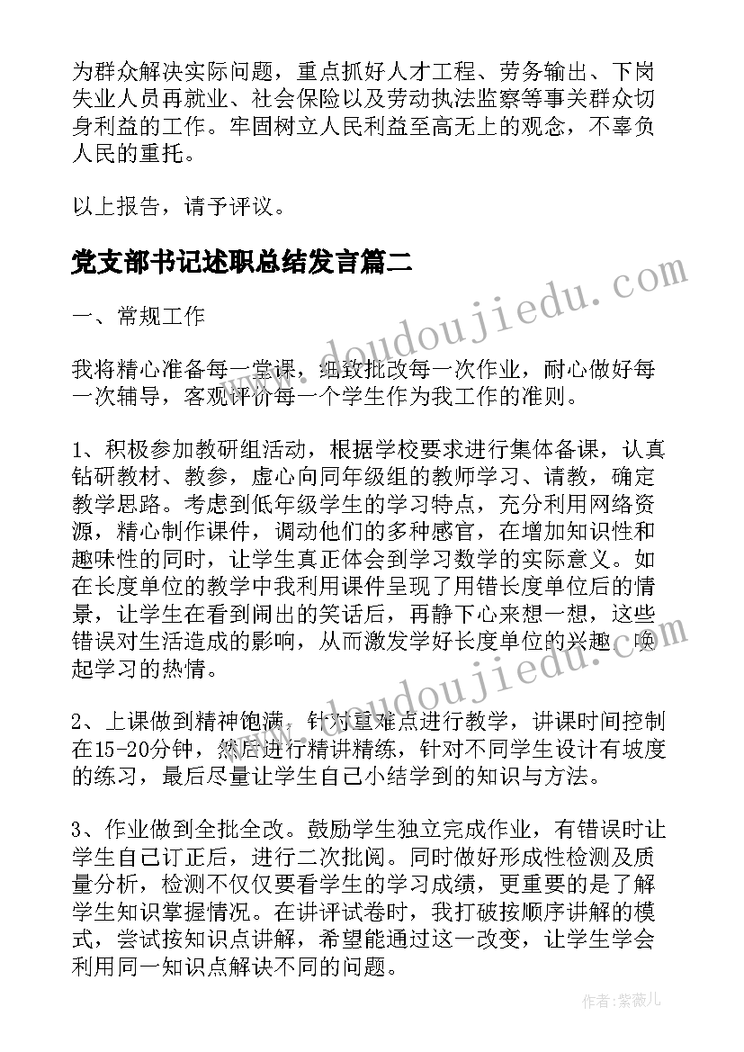 2023年党支部书记述职总结发言(模板8篇)