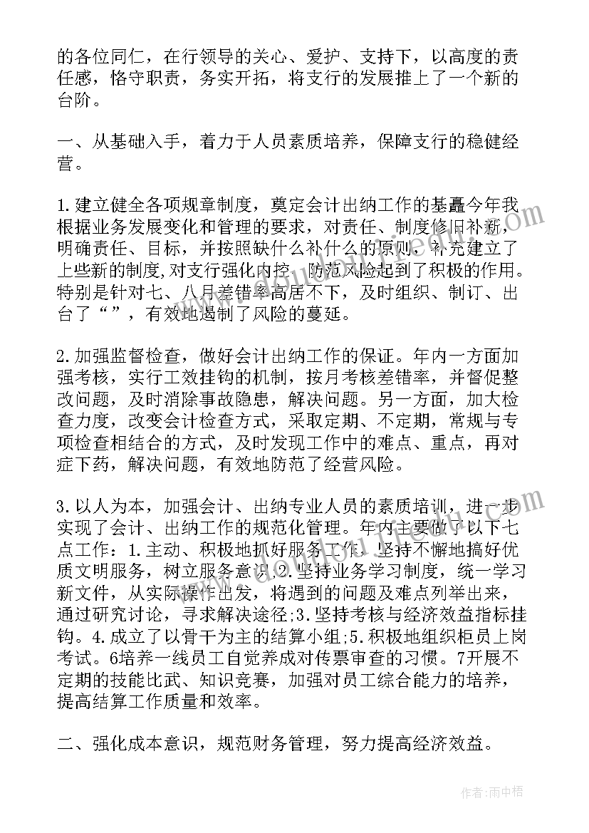 银行个人工作总结及工作计划 银行个人年度工作报告(优秀10篇)