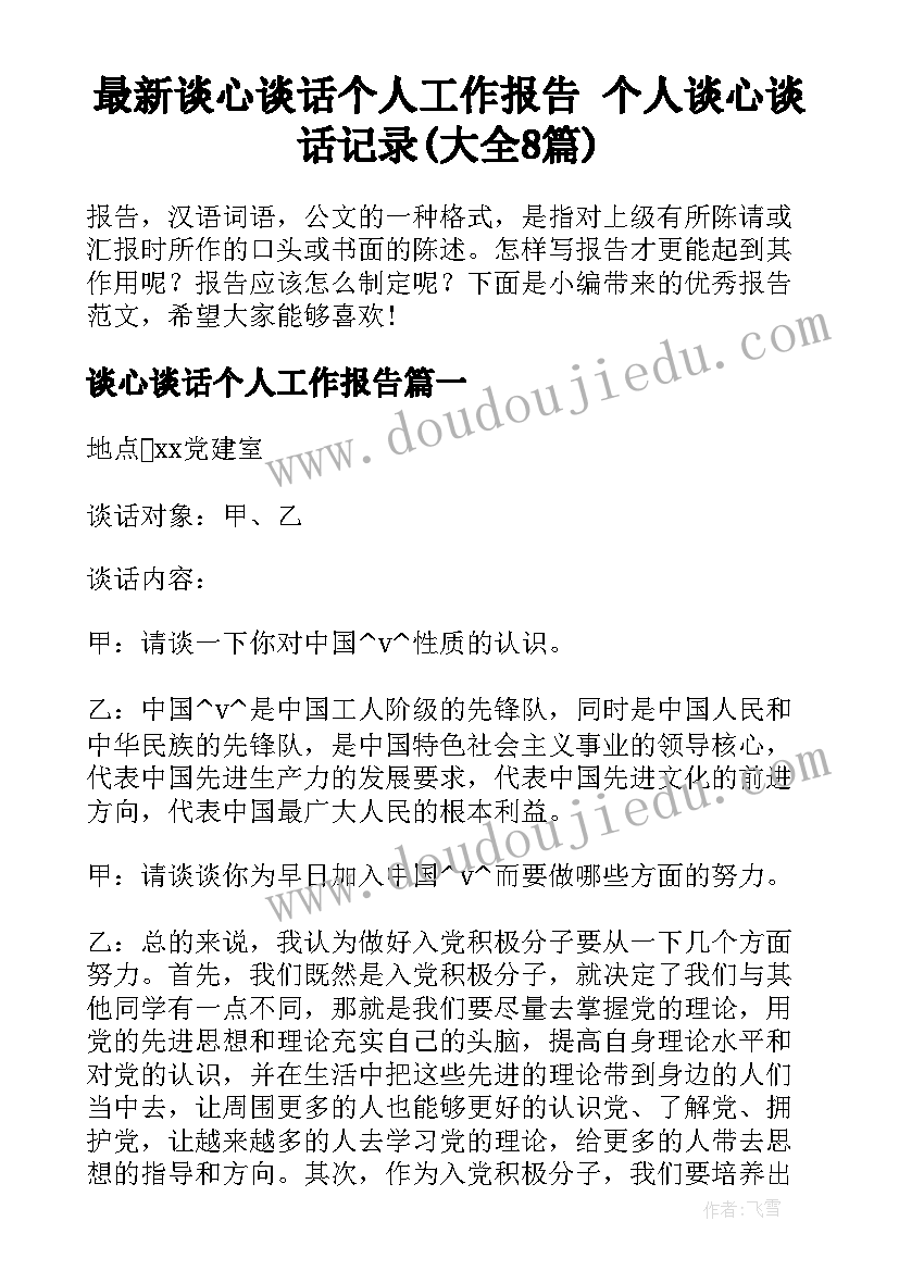 最新谈心谈话个人工作报告 个人谈心谈话记录(大全8篇)