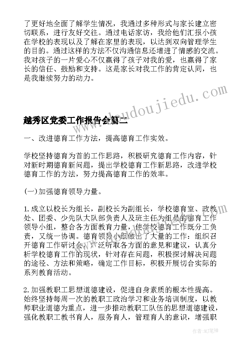 最新越秀区党委工作报告会(实用6篇)
