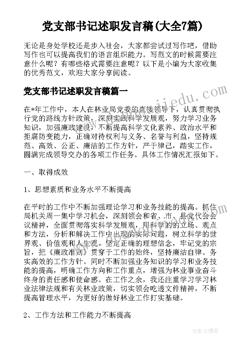 党支部书记述职发言稿(大全7篇)