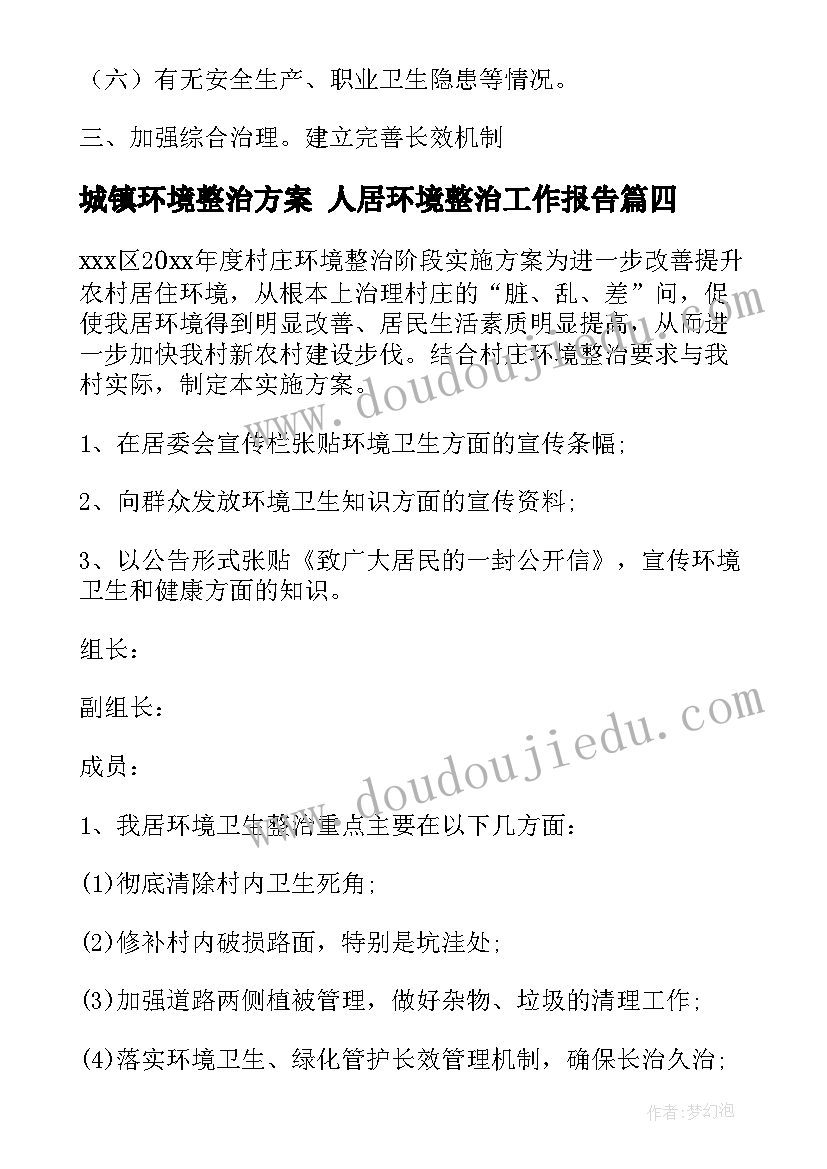 城镇环境整治方案 人居环境整治工作报告(通用5篇)