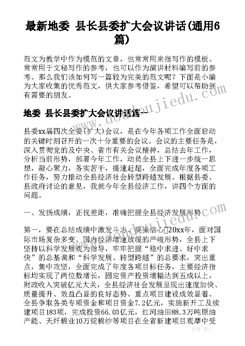 最新地委 县长县委扩大会议讲话(通用6篇)