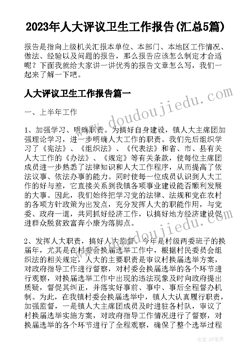 2023年人大评议卫生工作报告(汇总5篇)