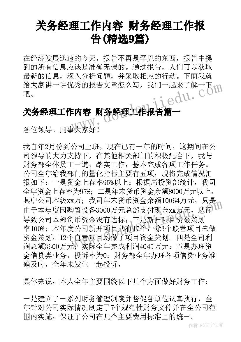 关务经理工作内容 财务经理工作报告(精选9篇)