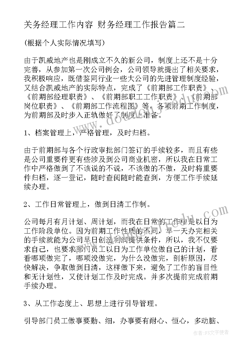 关务经理工作内容 财务经理工作报告(精选9篇)