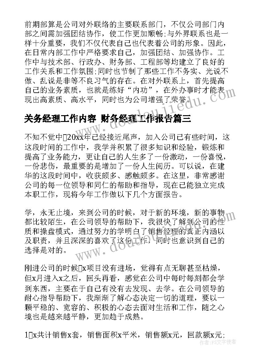 关务经理工作内容 财务经理工作报告(精选9篇)