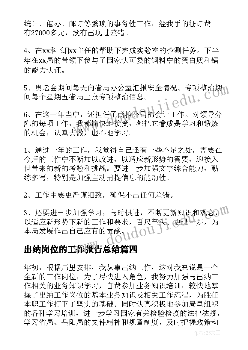 最新出纳岗位的工作报告总结 出纳岗位工作总结(模板9篇)