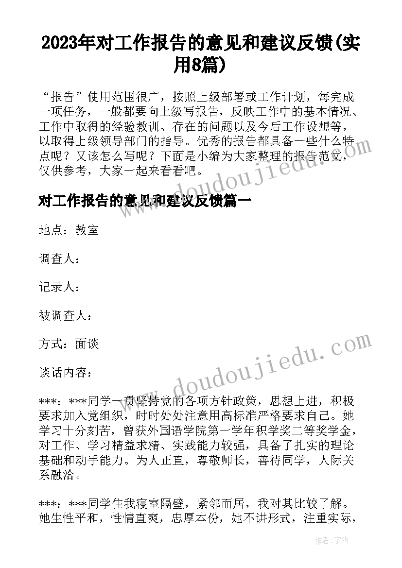 2023年对工作报告的意见和建议反馈(实用8篇)