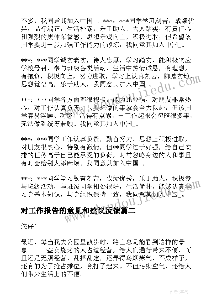 2023年对工作报告的意见和建议反馈(实用8篇)