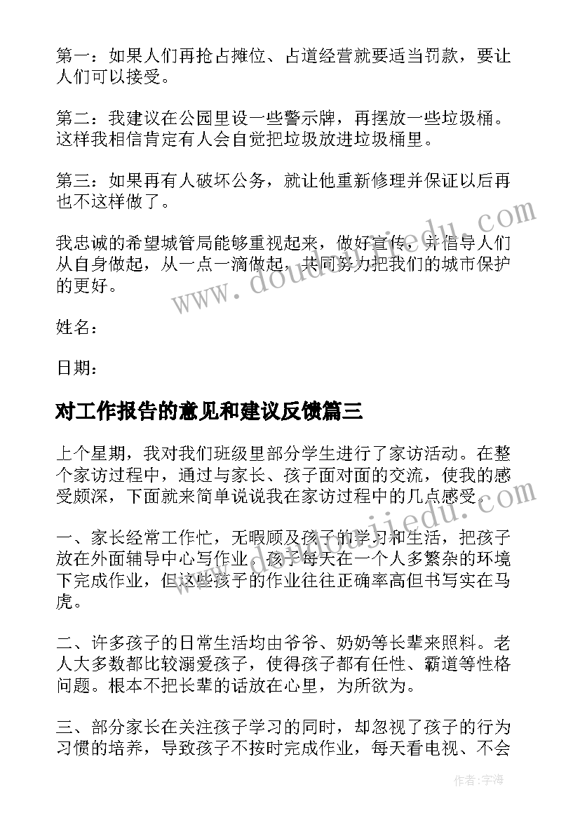 2023年对工作报告的意见和建议反馈(实用8篇)