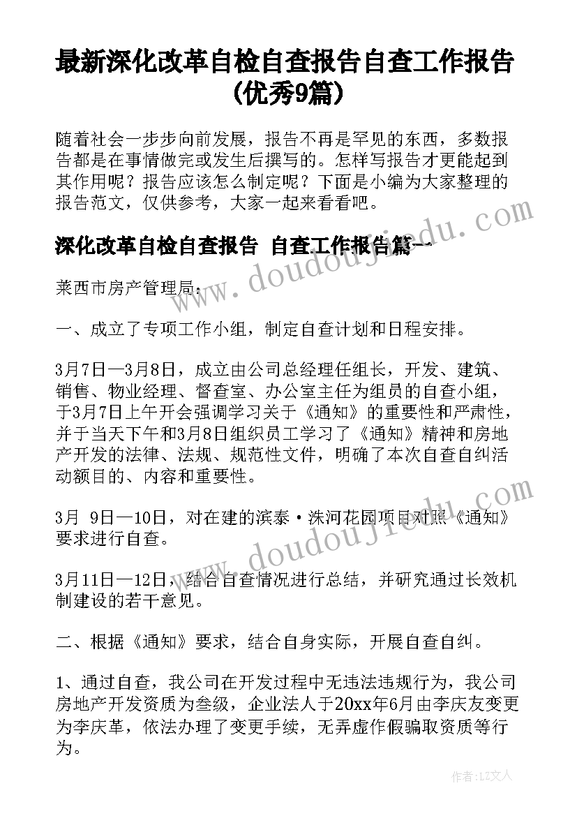 最新深化改革自检自查报告 自查工作报告(优秀9篇)