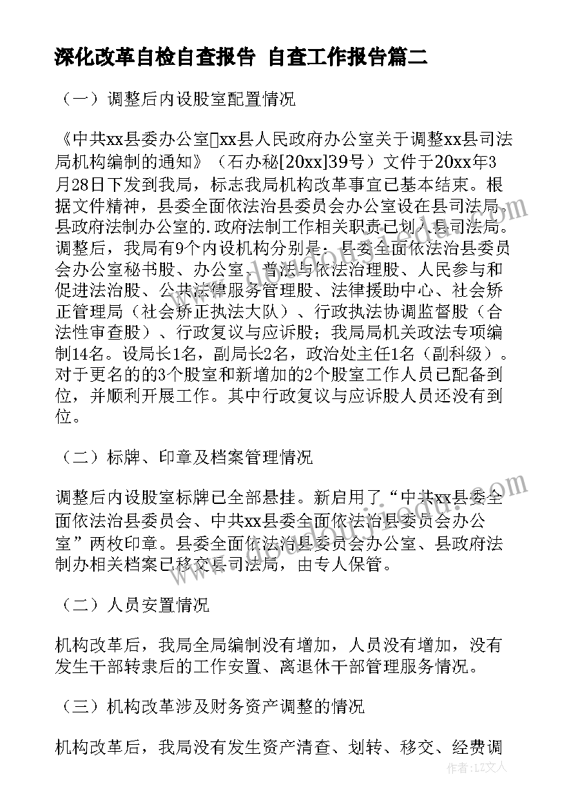 最新深化改革自检自查报告 自查工作报告(优秀9篇)