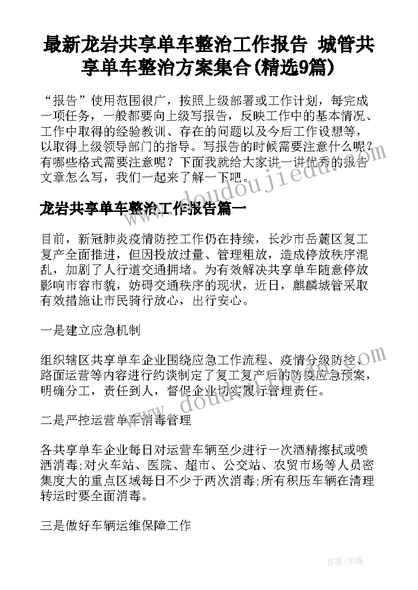 最新龙岩共享单车整治工作报告 城管共享单车整治方案集合(精选9篇)