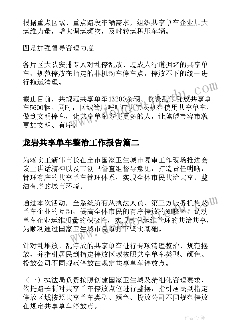 最新龙岩共享单车整治工作报告 城管共享单车整治方案集合(精选9篇)