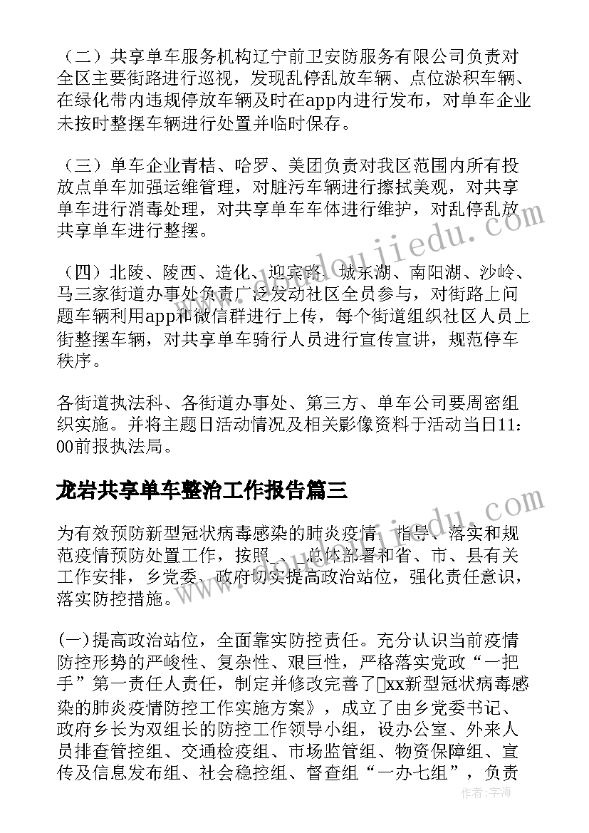 最新龙岩共享单车整治工作报告 城管共享单车整治方案集合(精选9篇)