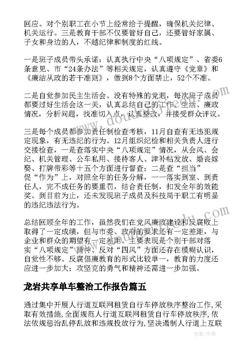 最新龙岩共享单车整治工作报告 城管共享单车整治方案集合(精选9篇)