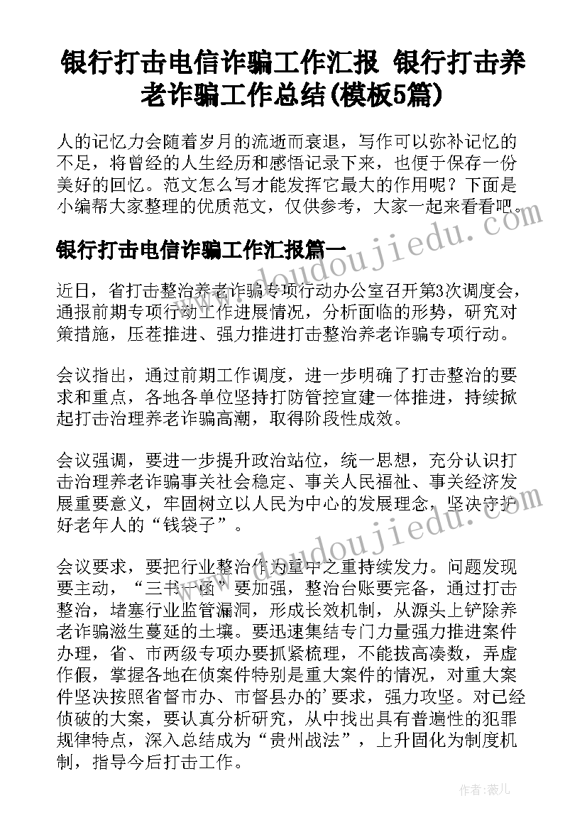 银行打击电信诈骗工作汇报 银行打击养老诈骗工作总结(模板5篇)