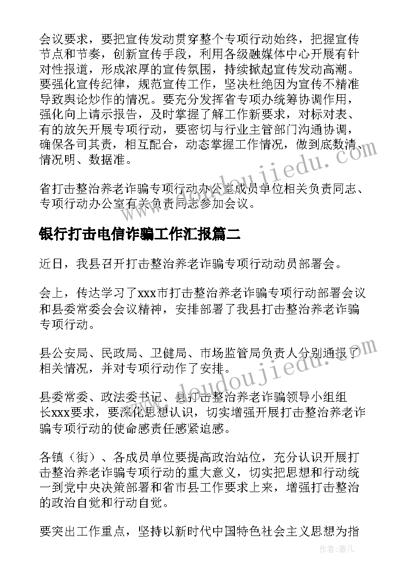 银行打击电信诈骗工作汇报 银行打击养老诈骗工作总结(模板5篇)