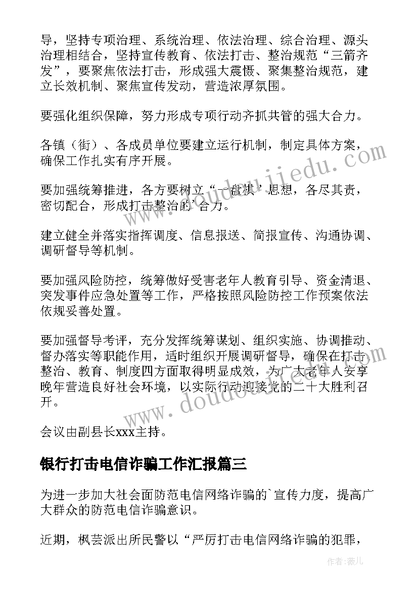 银行打击电信诈骗工作汇报 银行打击养老诈骗工作总结(模板5篇)