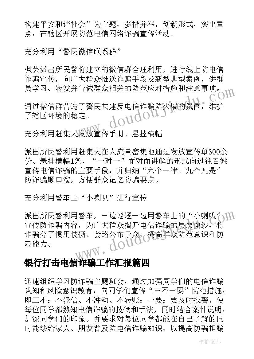 银行打击电信诈骗工作汇报 银行打击养老诈骗工作总结(模板5篇)