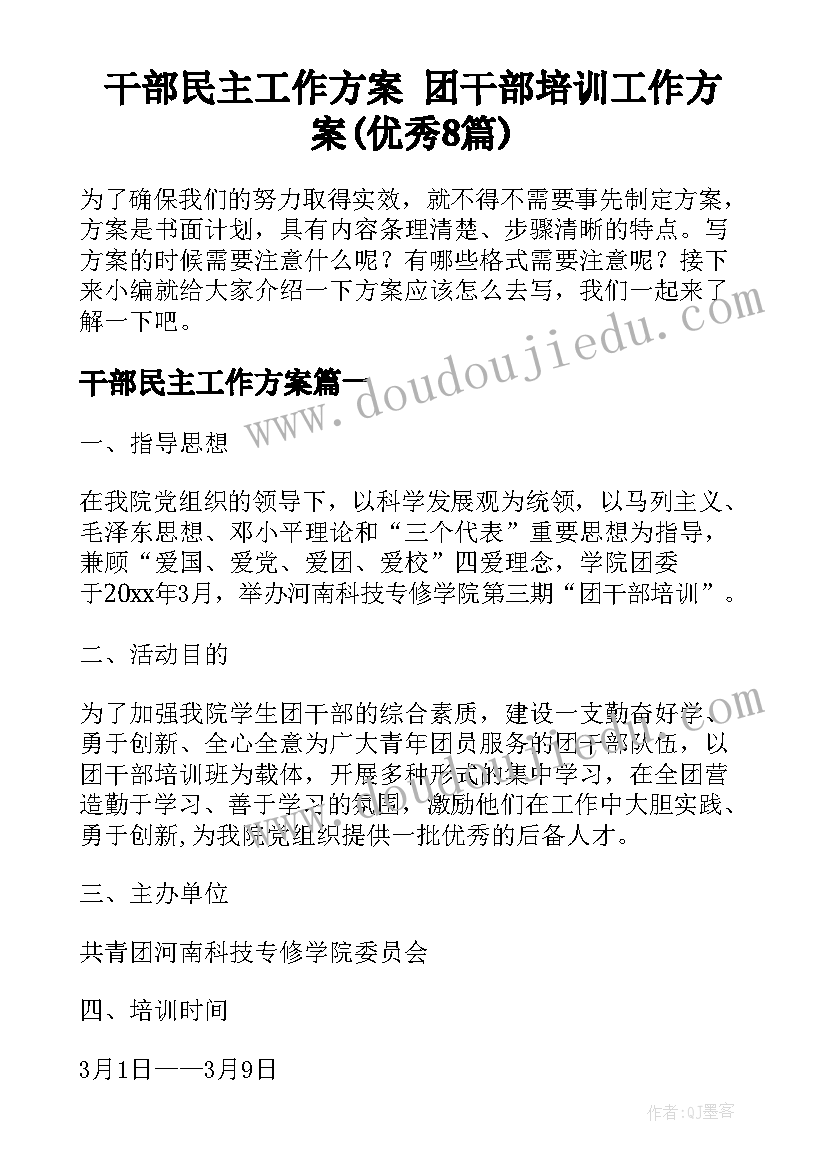 干部民主工作方案 团干部培训工作方案(优秀8篇)