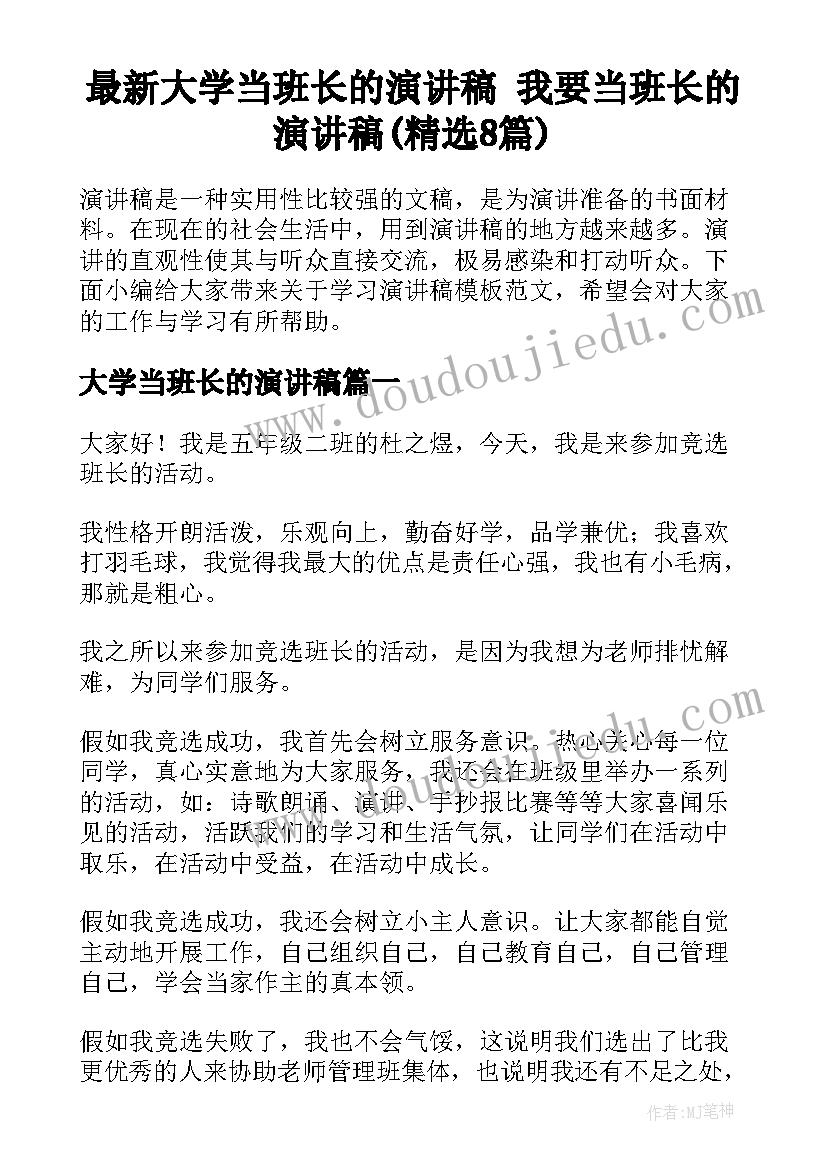 最新大学当班长的演讲稿 我要当班长的演讲稿(精选8篇)