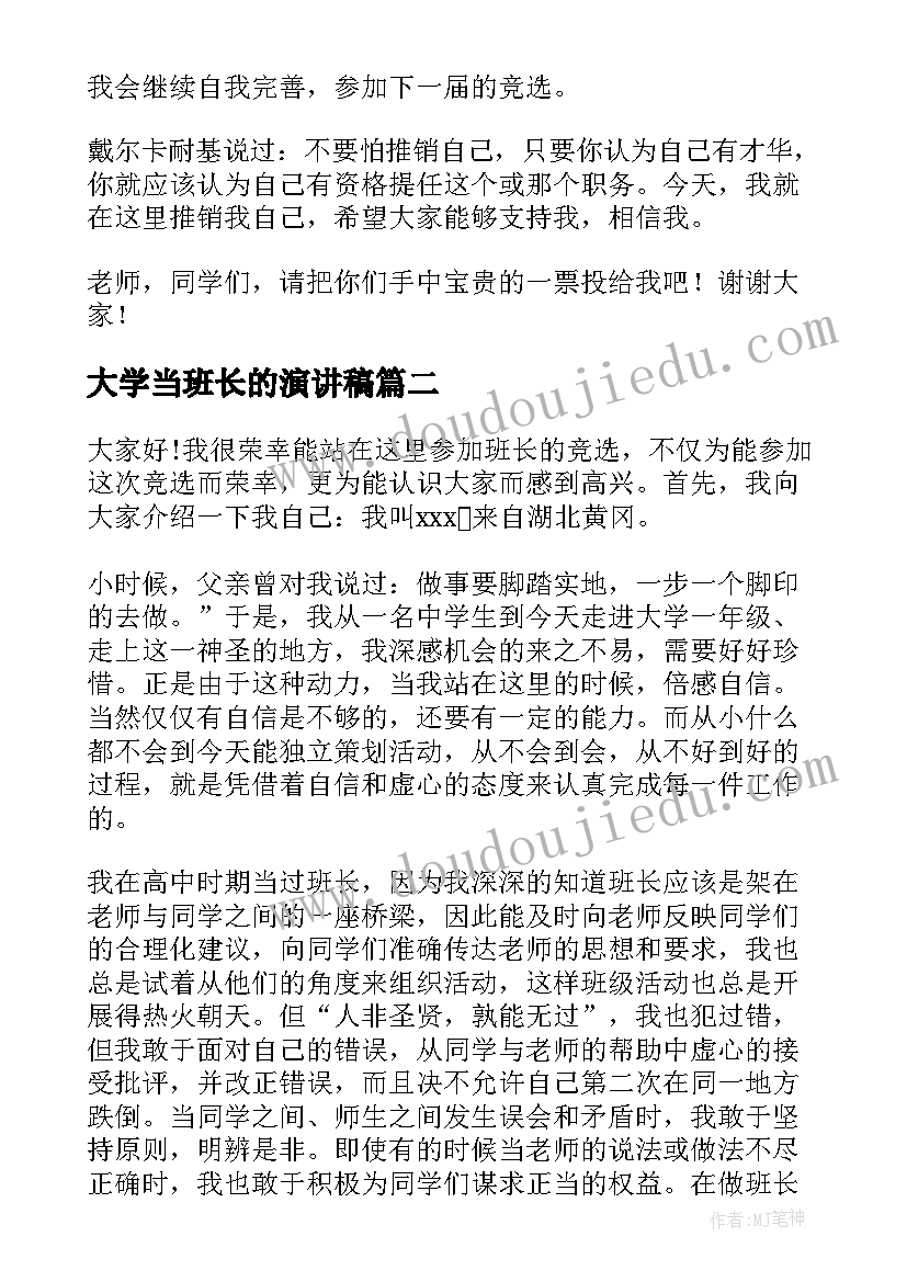 最新大学当班长的演讲稿 我要当班长的演讲稿(精选8篇)