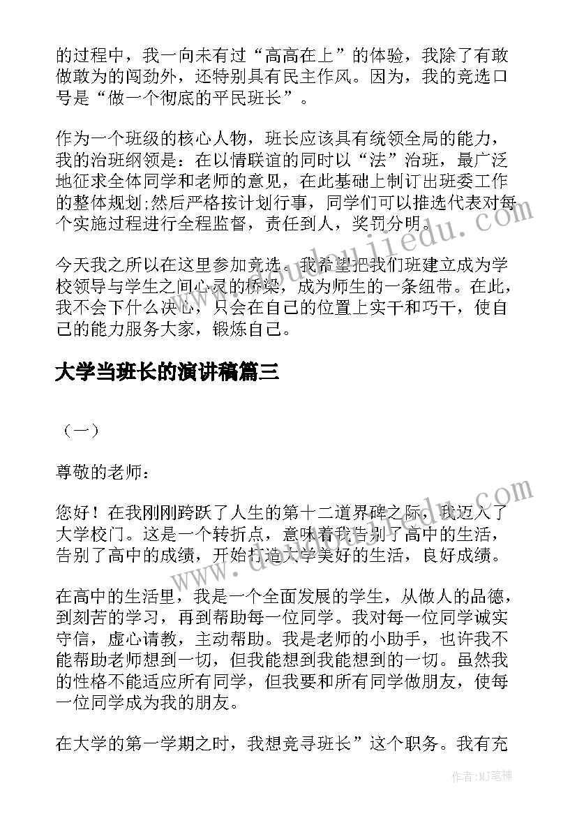 最新大学当班长的演讲稿 我要当班长的演讲稿(精选8篇)