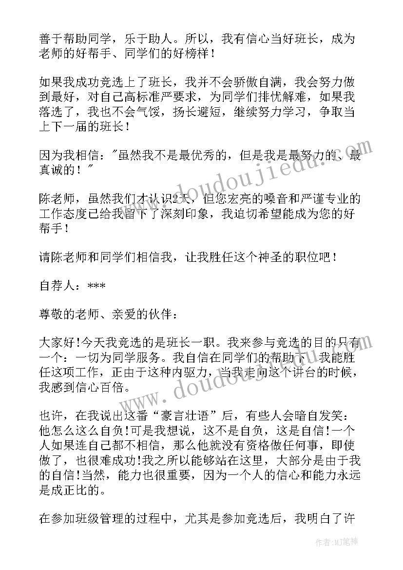 最新大学当班长的演讲稿 我要当班长的演讲稿(精选8篇)