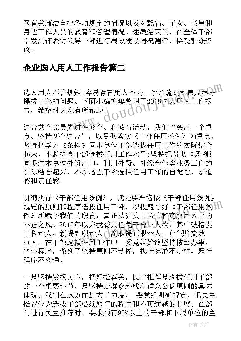 最新企业选人用人工作报告(优秀5篇)