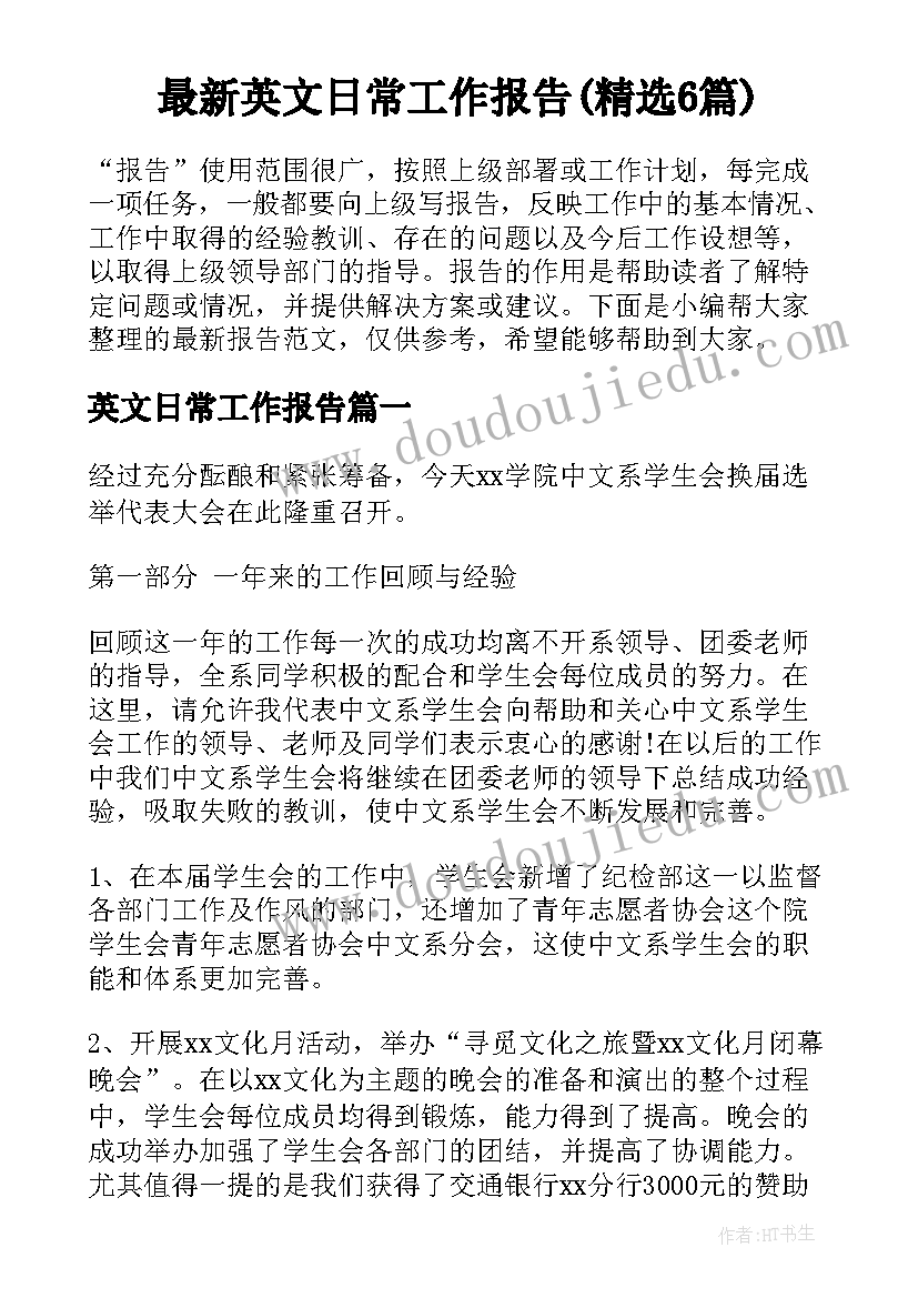 最新英文日常工作报告(精选6篇)