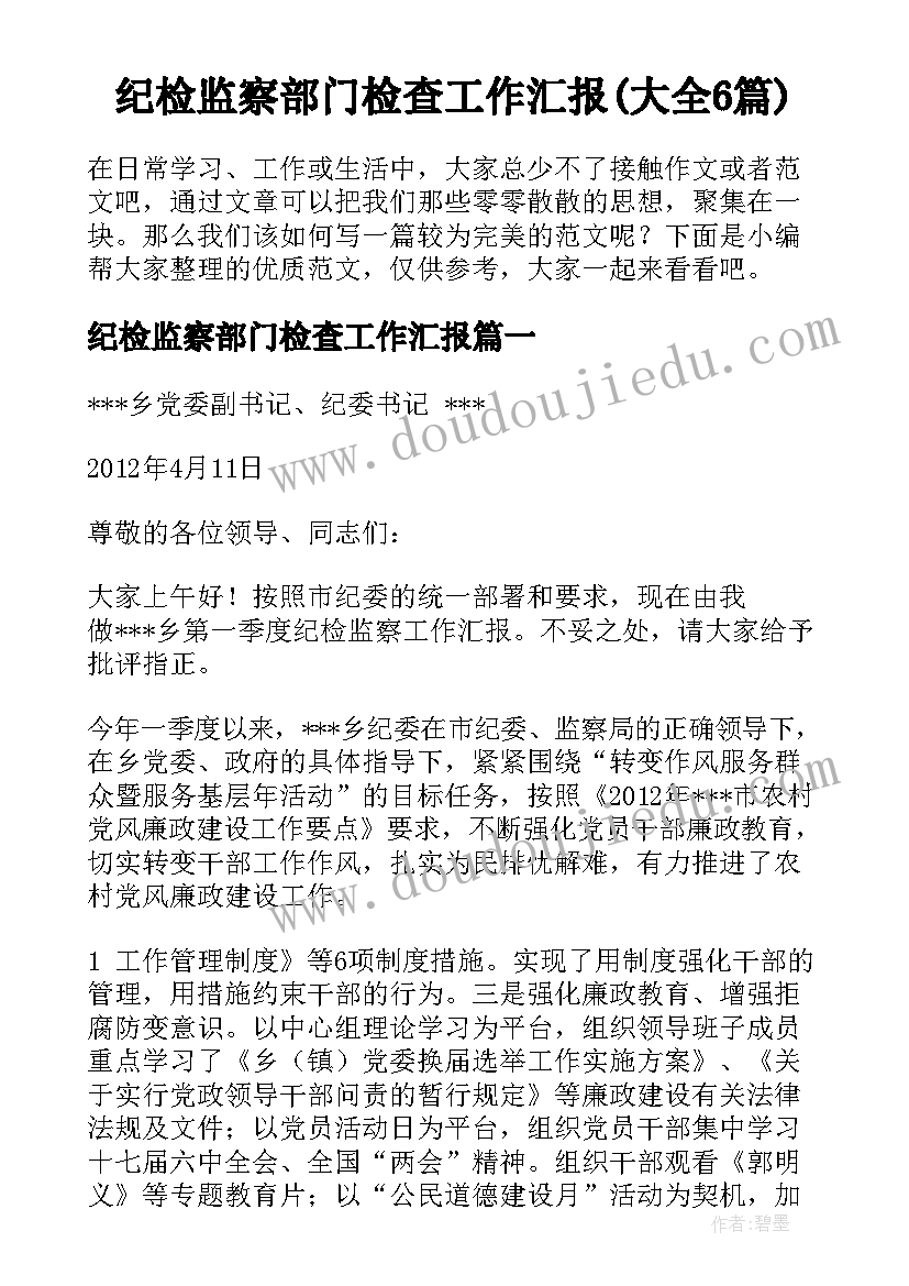 纪检监察部门检查工作汇报(大全6篇)