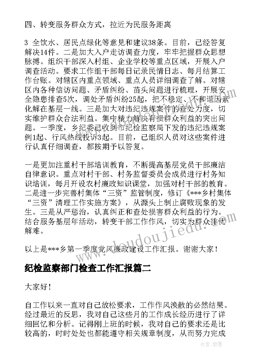 纪检监察部门检查工作汇报(大全6篇)