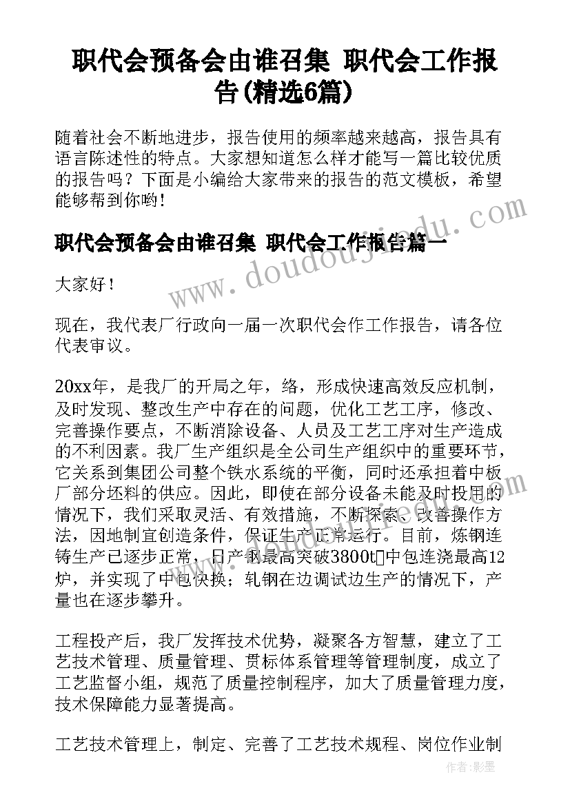 职代会预备会由谁召集 职代会工作报告(精选6篇)